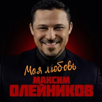 Олейников Максим — Там Высоко (Новая Версия) — обложка